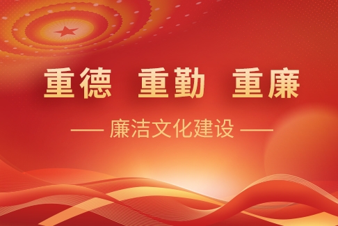“重德、重勤、重廉”廉洁文化建设
