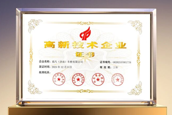 技术赋能产业升级丨pa旗舰厅济南车桥公司获评国家高新技术企业
